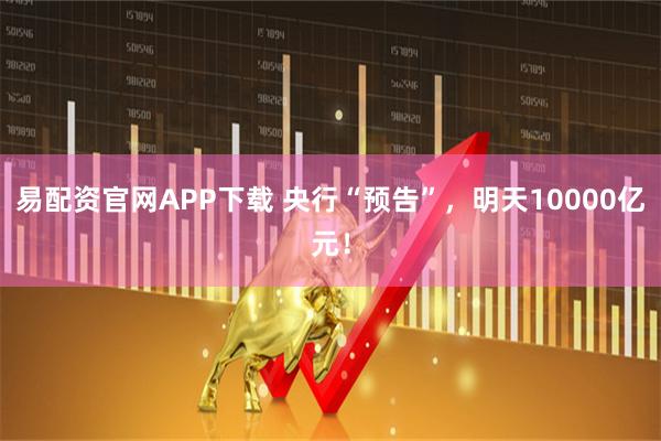 易配资官网APP下载 央行“预告”，明天10000亿元！